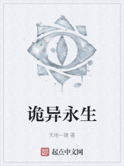 诡异永生