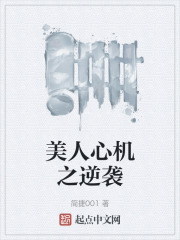 美人心机之逆袭