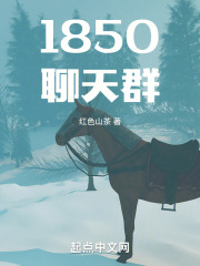 1850聊天群