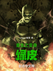 重生之变身绿皮