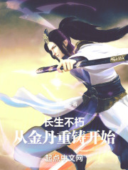 长生不朽：从金丹重铸开始