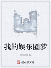 我的娱乐圈梦