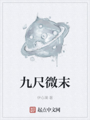 九尺微末
