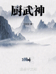 厨武神