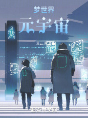 梦世界元宇宙