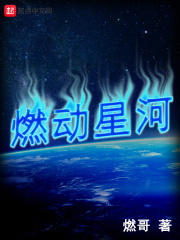 燃动星河