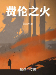 费伦之火