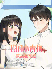 我的小青梅原来很可爱