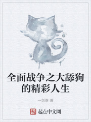 全面战争之大舔狗的精彩人生