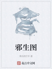 邪生图