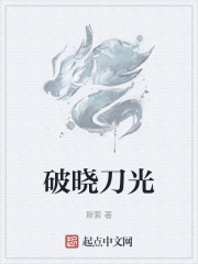 破晓刀光