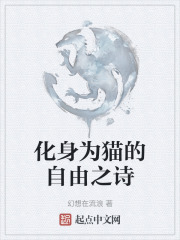 化身为猫的自由之诗
