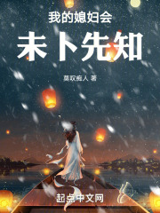 我的媳妇会未卜先知