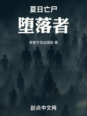 夏日亡尸：堕落者