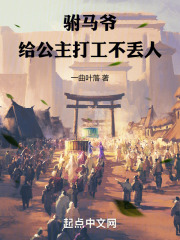 驸马爷：给公主打工不丢人