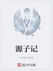 源子记