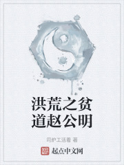 洪荒之贫道赵公明