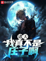 诸天：我真不是庄子啊