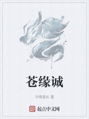 苍缘诚