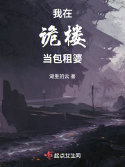 我在诡楼当包租婆