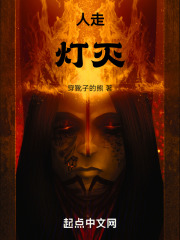 人走灯灭
