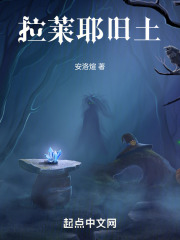 拉莱耶旧土