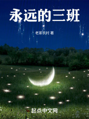 永远的三班