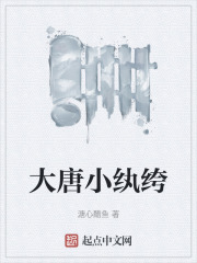 大唐小纨绔