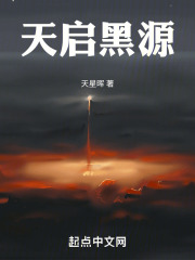 天启黑源