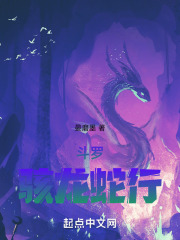 斗罗：骇龙蛇行