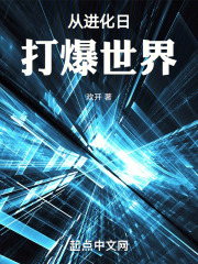 从进化日打爆世界