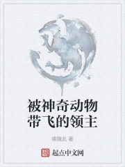 被神奇动物带飞的领主