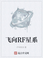 飞向RF星系