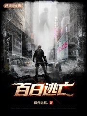百日逃亡