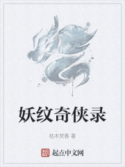 妖纹奇侠录