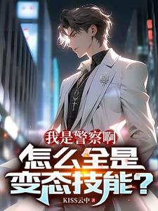 开局我匡扶正义，咋全是变态技能