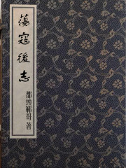 荡寇后志