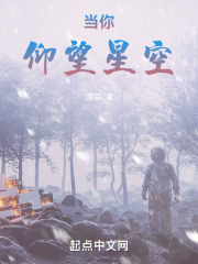 当你仰望星空