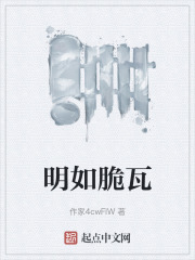 明如脆瓦