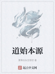 道始本源