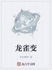 龙雀变