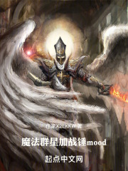 魔法群星加战锤mood