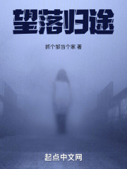 望落归途