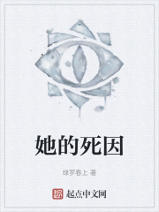 她的死因
