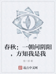 春秋：一朝问阴阳，方知我是我