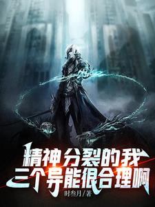 异能觉醒：精神分裂后我成了霸主