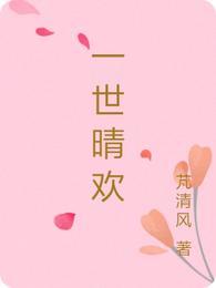 一世晴欢