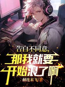 告白不同意，那我就要开始浪了啊