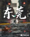 东莞：再遇初恋