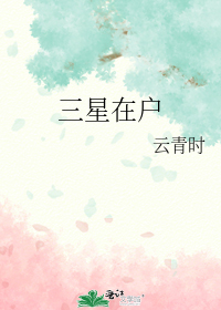 三星在户